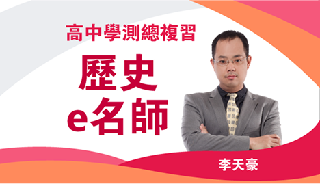高中學測總複習 歷史e名師｜翰林雲端學院116學測線上課程
